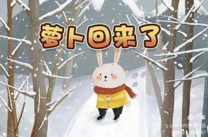 中班组绘本故事活动——《萝卜回来了》